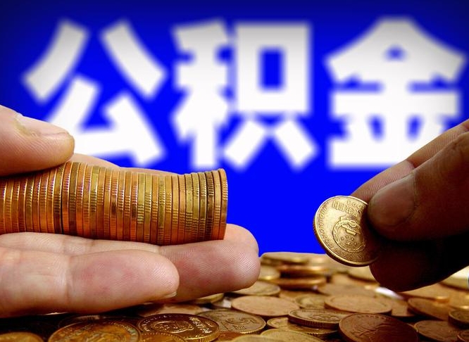 新野离开一个城市公积金可以全取出来吗（离开一座城市公积金）